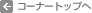 �R�[�i�[�g�b�v��