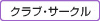 クラブ・サークル