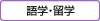 語学・留学