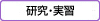 研究・実習