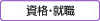 資格・就職