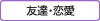 友達・恋愛