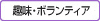 趣味・ボランティア