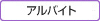アルバイト