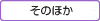 そのほか