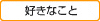 好きなこと
