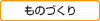 ものづくり