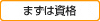 まずは資格