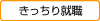 きっちり就職