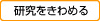 研究をきわめる
