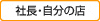 社長・自分の店