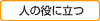 人の役に立つ