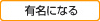 有名になる