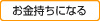 お金持ちになる