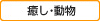 癒し・動物