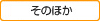 そのほか