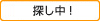 探し中！
