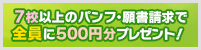 パンフ・願書請求キャンペーン