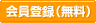会員登録(無料）