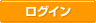 ログイン
