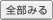 全部見る