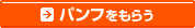 パンフをもらう