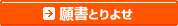 願書とりよせ