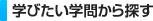 学びたい学問から探す