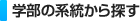 学部の系統から探す