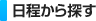 日程から探す