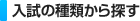 入試の種類から探す