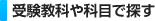 受験教科や科目で探す