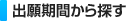 出願期間から探す