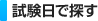 試験日で探す