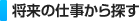 将来の仕事から探す