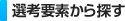 選考要素から探す