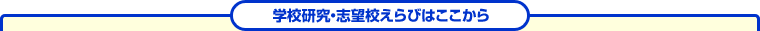 学校研究・志望校えらびはここから