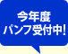 今年度パンフ受付中!