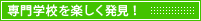 専門学校を楽しく発見！