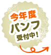 今年度パンフ受付中!
