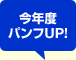 今年度パンフUP！