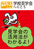 学校見学会へ行こう