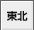 東北