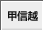 甲信越
