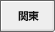 関東