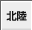 北陸