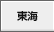 東海