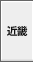 近畿