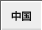 中国