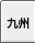 九州